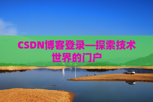 CSDN博客登录—探索技术世界的门户